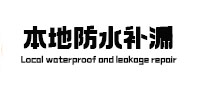 溆浦本地防水（中讯网）